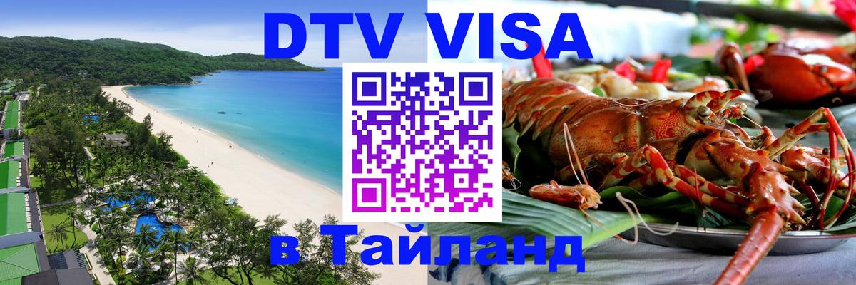 DTV Виза в Тайланд для россиян 