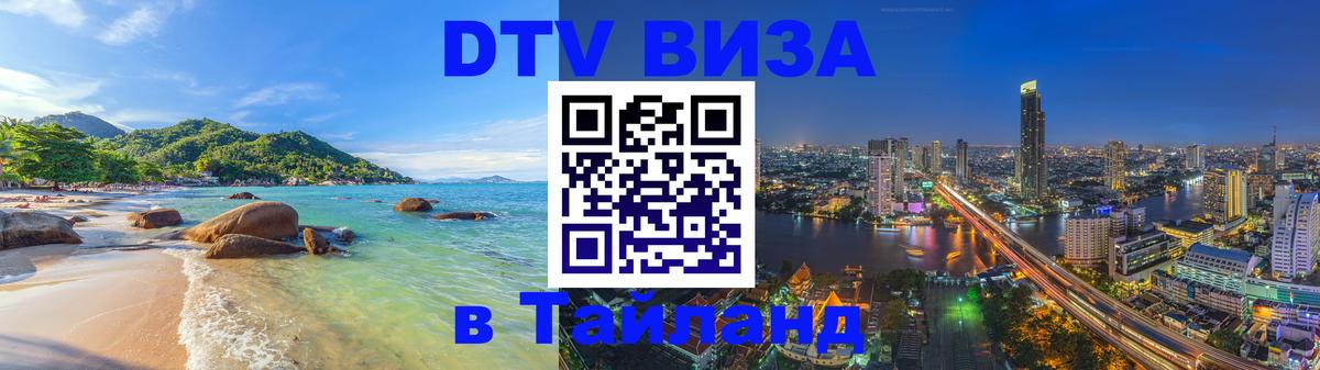 DTV (ДТВ) visa Таиланд 